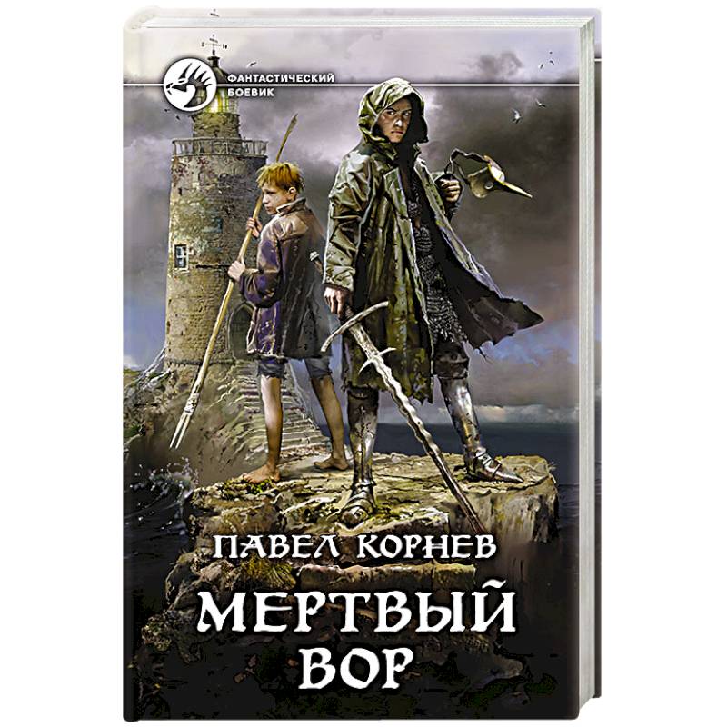 Мертвый вор Мертвый вор