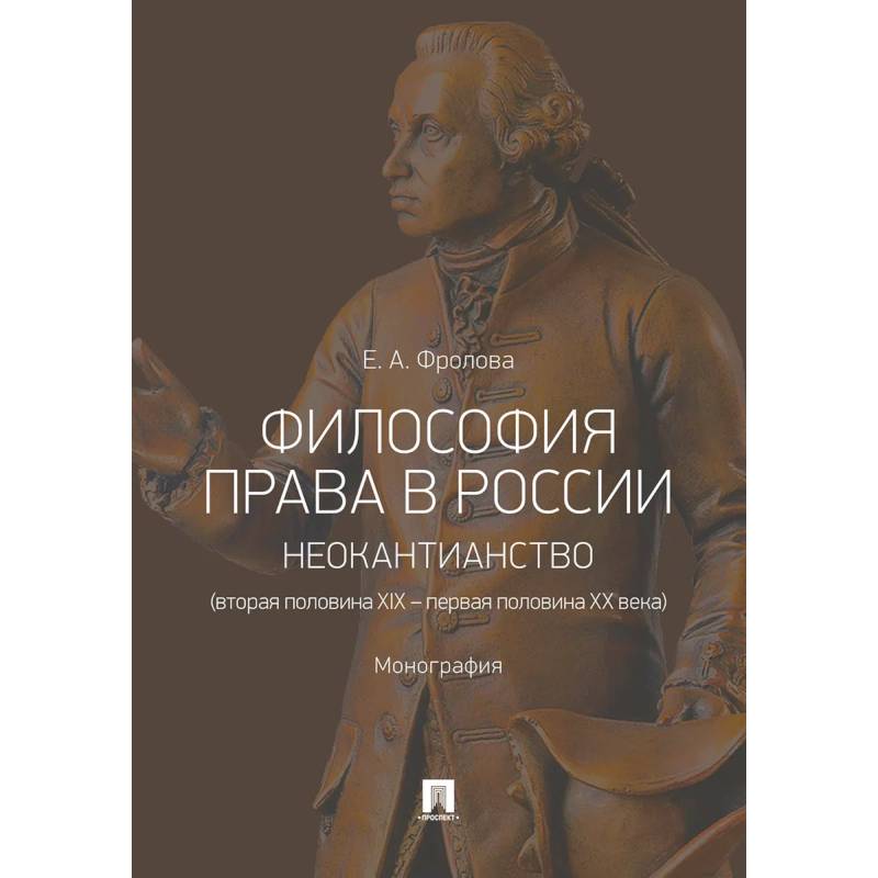 Философия права в России. Неокантианство (вторая полов.XIX – первая полов.XX века). Монография Философия права в России. Неокантианство (вторая полов.XIX – первая полов.XX века). Монография