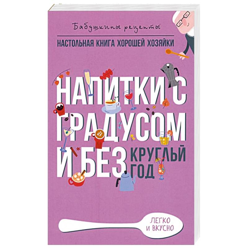 Напитки с градусом и без Напитки с градусом и без