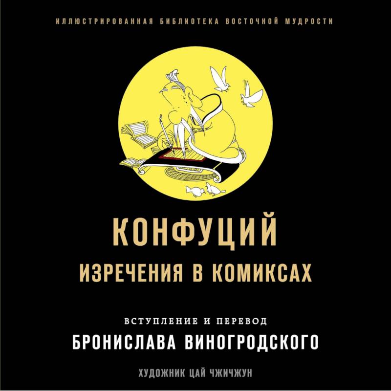 Конфуций. Изречения в комиксах Конфуций. Изречения в комиксах