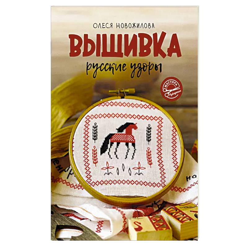 Вышивка: русские узоры Вышивка: русские узоры