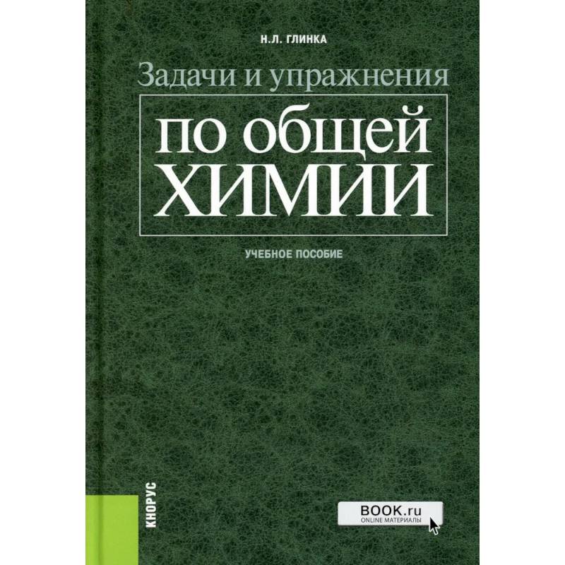 Задачи и упражнения по общей химии: Учебное пособие Задачи и упражнения по общей химии: Учебное пособие