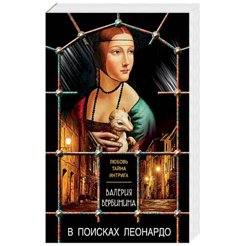 В поисках Леонардо В поисках Леонардо