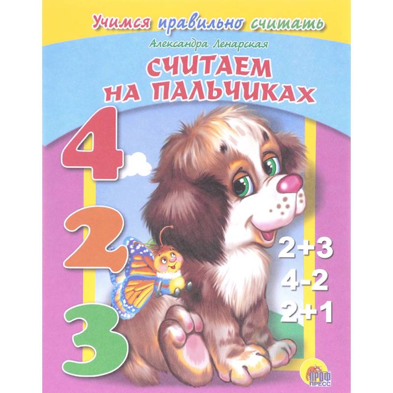 Считаем на пальчиках Считаем на пальчиках