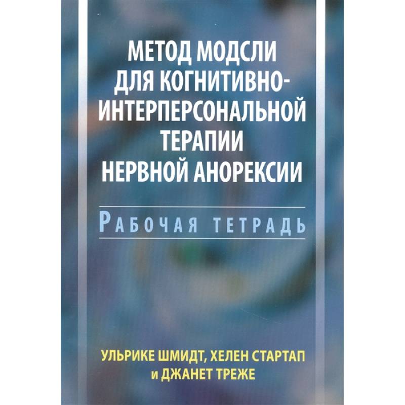 Метод Модсли для когнитивно-интерперсональной терапии нервной анорексии. Рабочая тетрадь Метод Модсли для когнитивно-интерперсональной терапии нервной анорексии. Рабочая тетрадь
