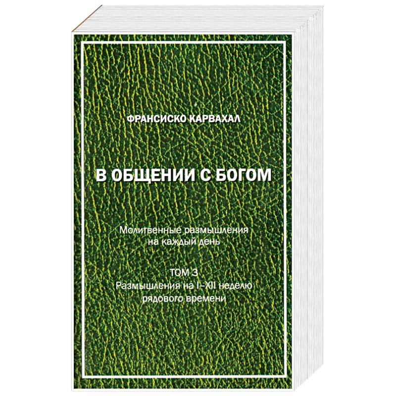В Общении с Богом. III том В Общении с Богом. III том