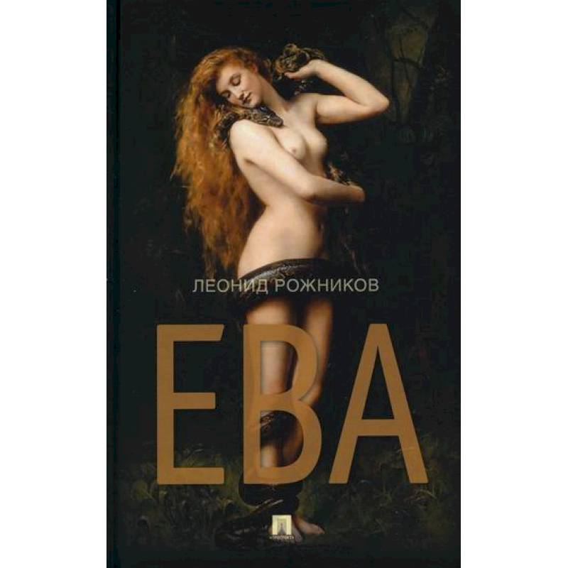 Ева Ева