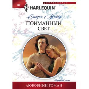 Пойманный свет Пойманный свет