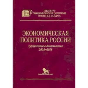Экономическая политика России.Турбулентное десятилетие 2008-2018 Экономическая политика России.Турбулентное десятилетие 2008-2018