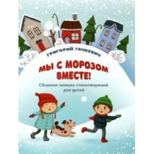Мы с морозом вместе! Мы с морозом вместе!