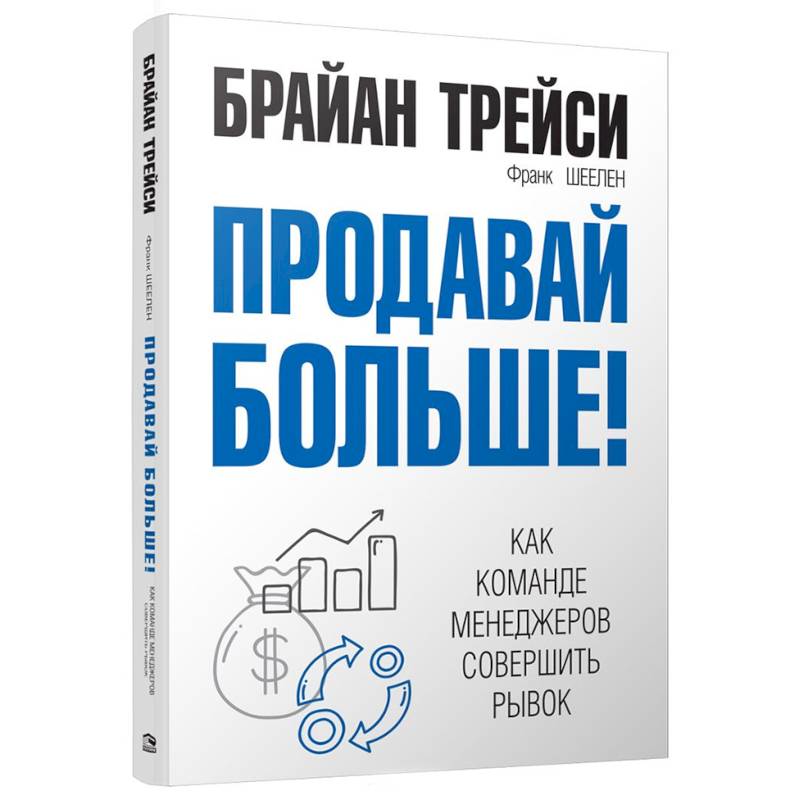 Продавай больше! Как команде менеджеров совершить рывок Продавай больше! Как команде менеджеров совершить рывок