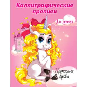 Каллиграфические прописи для девочек. Прописные буквы Каллиграфические прописи для девочек. Прописные буквы