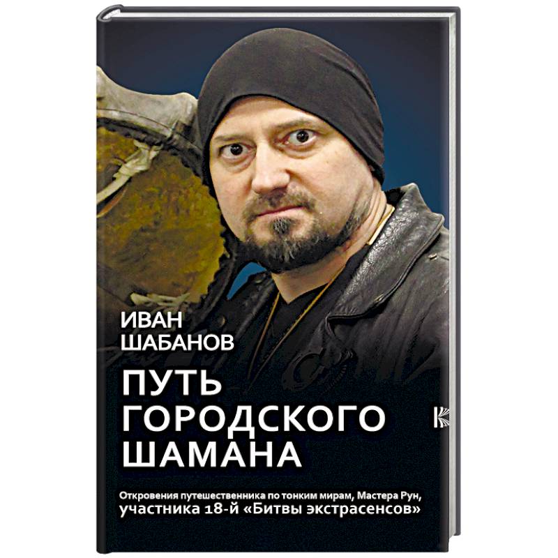 Путь городского шамана Путь городского шамана