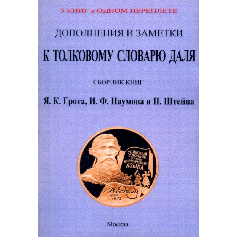 Дополнения и заметки к Толковому словарю Даля (4 книги в 1 перепл)