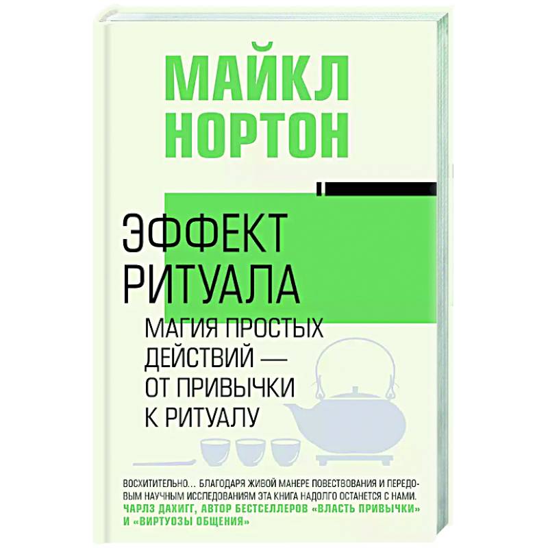 Эффект ритуала. Магия простых действий — от привычки к ритуалу Эффект ритуала. Магия простых действий — от привычки к ритуалу