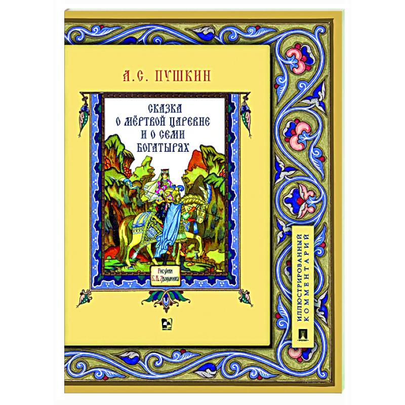 Сказка о мертвой царевне и о семи богатырях