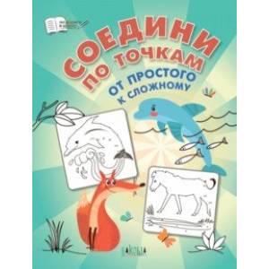 Соедини по точкам. От простого к сложному. ФГОС ДО Соедини по точкам. От простого к сложному. ФГОС ДО