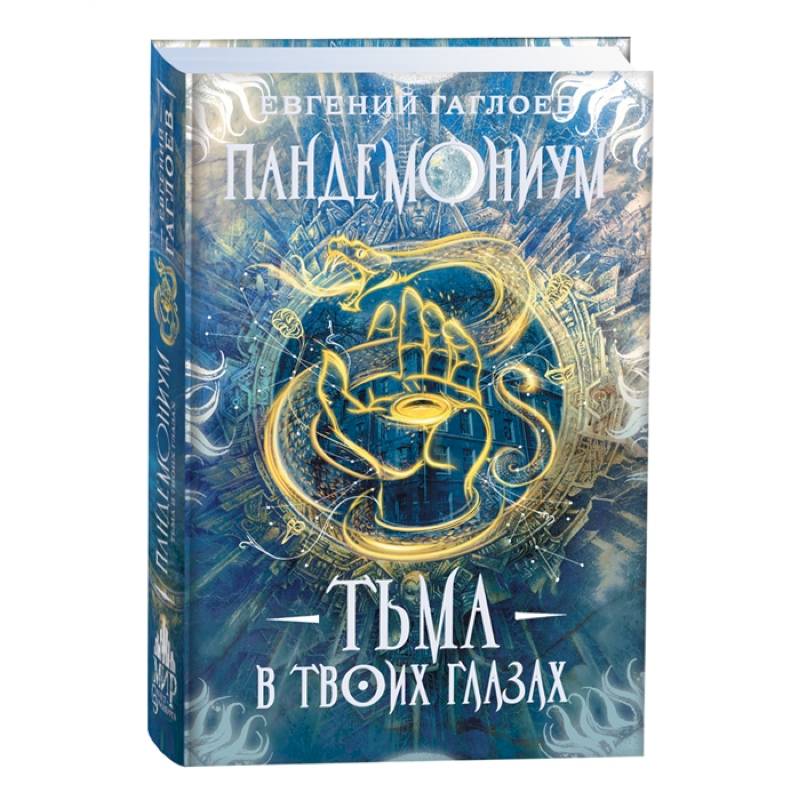 Тьма в твоих глазах Тьма в твоих глазах