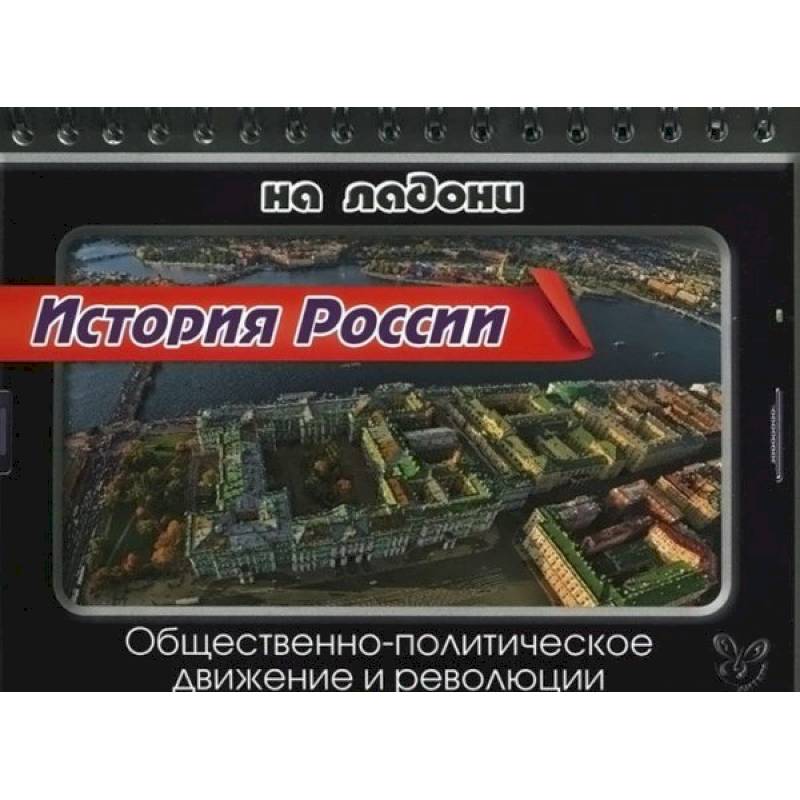История России. Общественно-политическое движение и революции История России. Общественно-политическое движение и революции