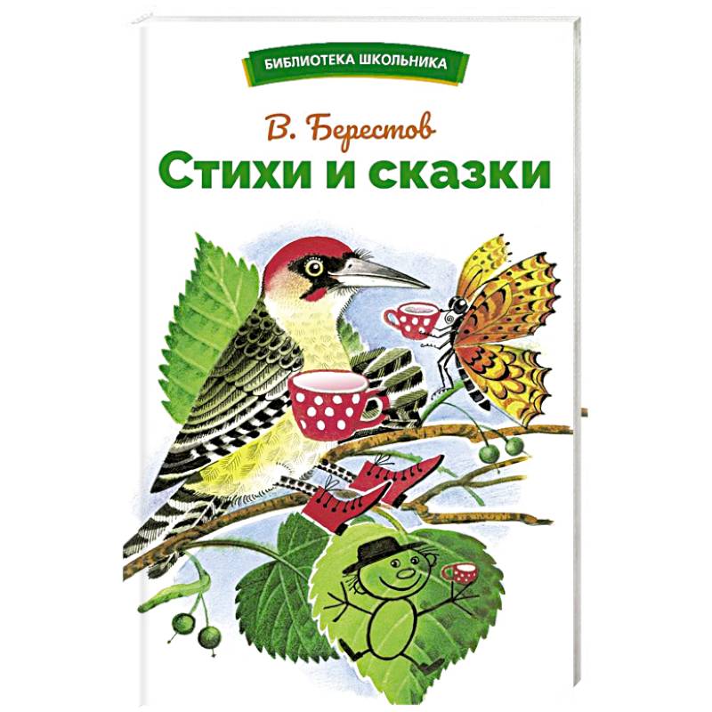 Стихи и сказки Стихи и сказки