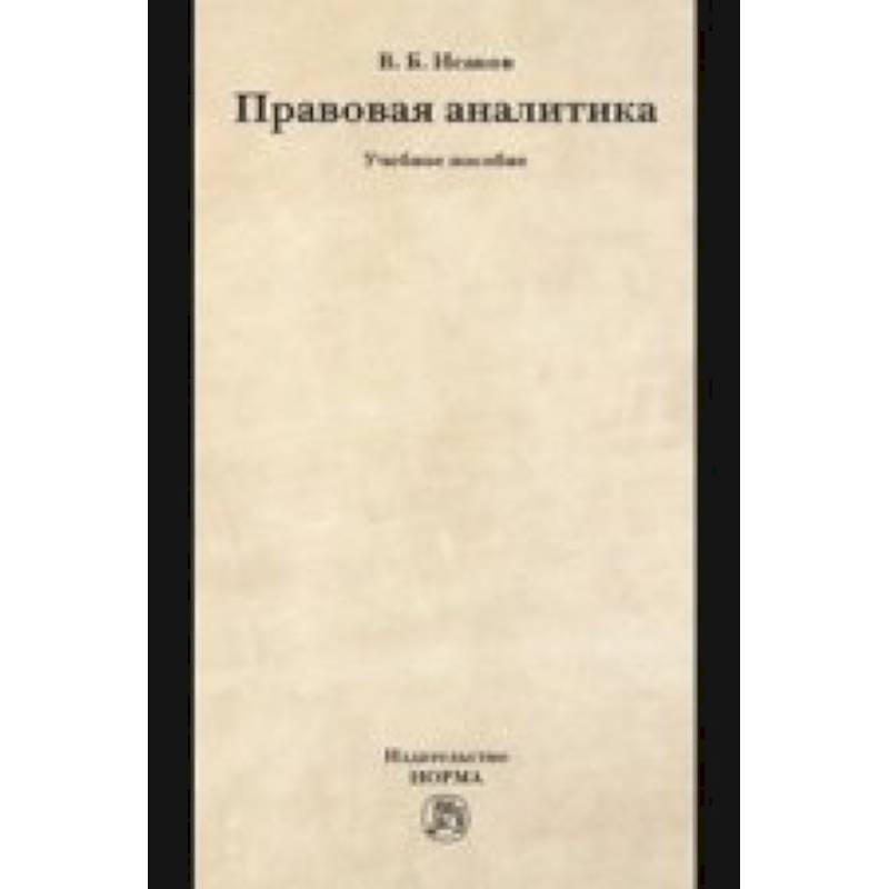 Правовая аналитика: Учебное пособие Правовая аналитика: Учебное пособие