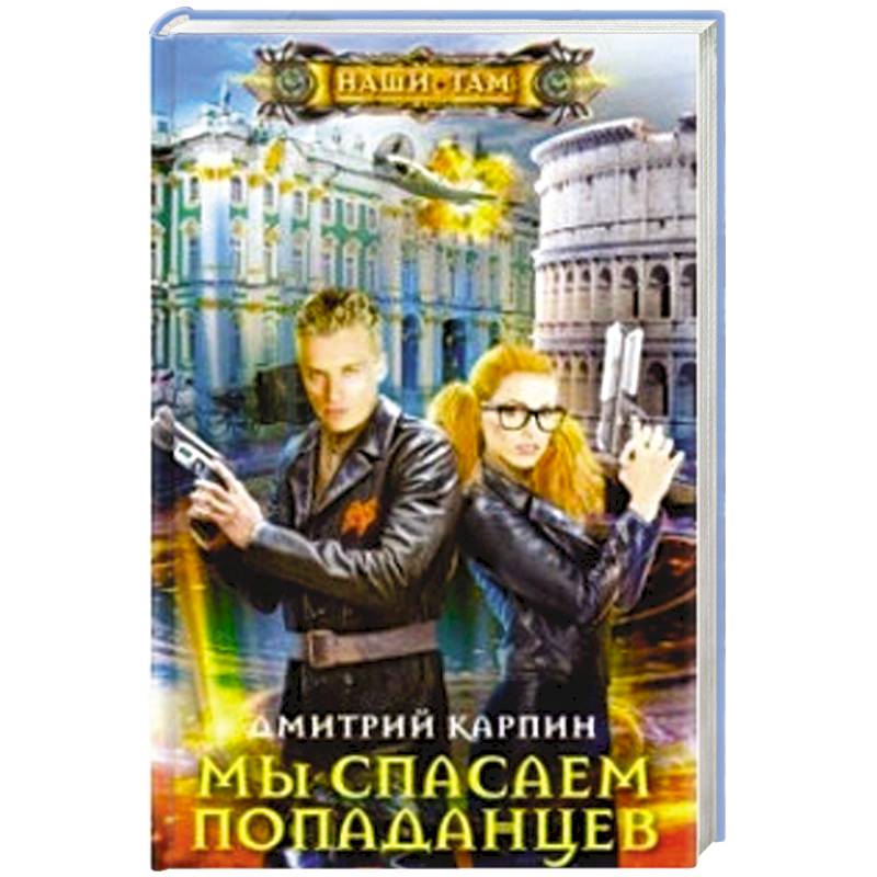 Мы спасаем попаданцев Мы спасаем попаданцев