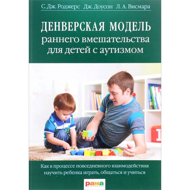Денверская модель раннего вмешательства для детей с аутизмом Денверская модель раннего вмешательства для детей с аутизмом