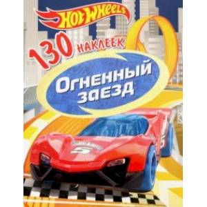 130 наклеек. Хот Вилс. Огненный заезд 130 наклеек. Хот Вилс. Огненный заезд