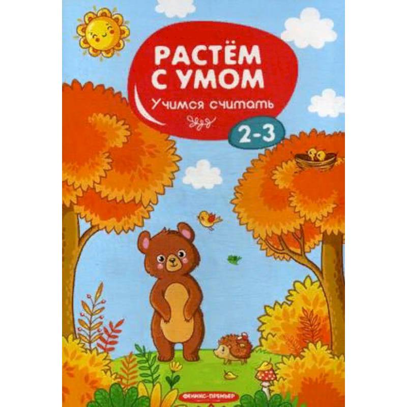 Учимся считать. 2-3 Учимся считать. 2-3