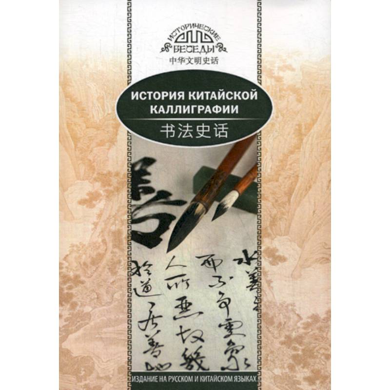 История китайской каллиграфии История китайской каллиграфии