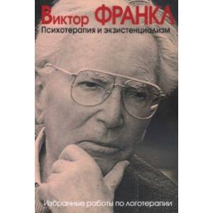 Психотерапия и экзистенциализм. Избранные работы Психотерапия и экзистенциализм. Избранные работы