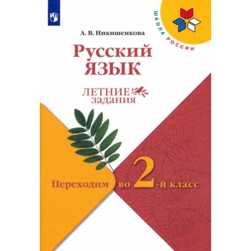 Русский язык. Переходим во 2 класс. Летние задания Русский язык. Переходим во 2 класс. Летние задания