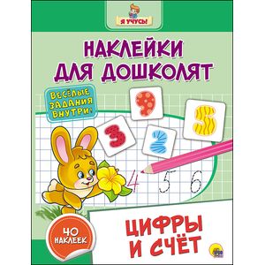 Наклейки для дошколят. Цифры и счёт Наклейки для дошколят. Цифры и счёт