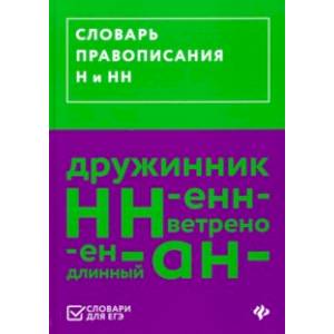 Словарь правописания Н и НН Словарь правописания Н и НН