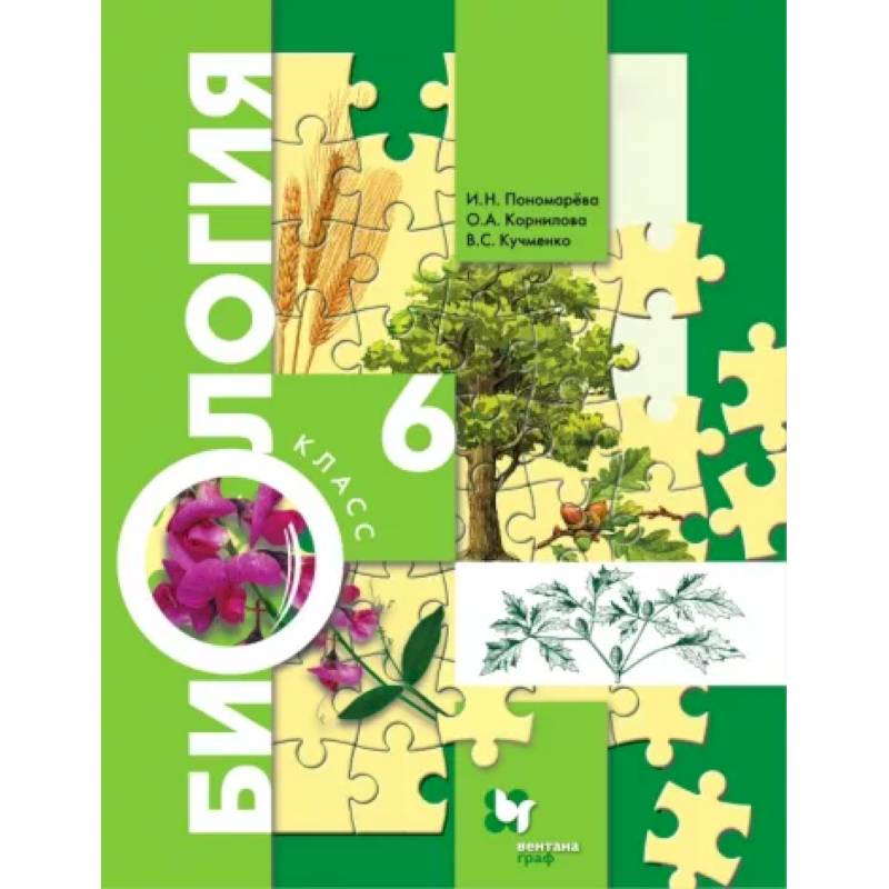 Биология. 6 класс. Учебник. ФГОС Биология. 6 класс. Учебник. ФГОС
