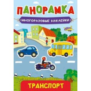 Панорамка с наклейками. Транспорт Панорамка с наклейками. Транспорт