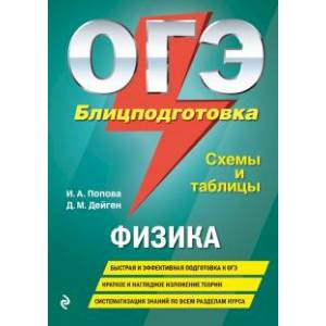 ОГЭ. Физика. Блицподготовка (схемы и таблицы) ОГЭ. Физика. Блицподготовка (схемы и таблицы)