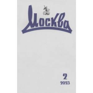 Москва. 2023. № 2