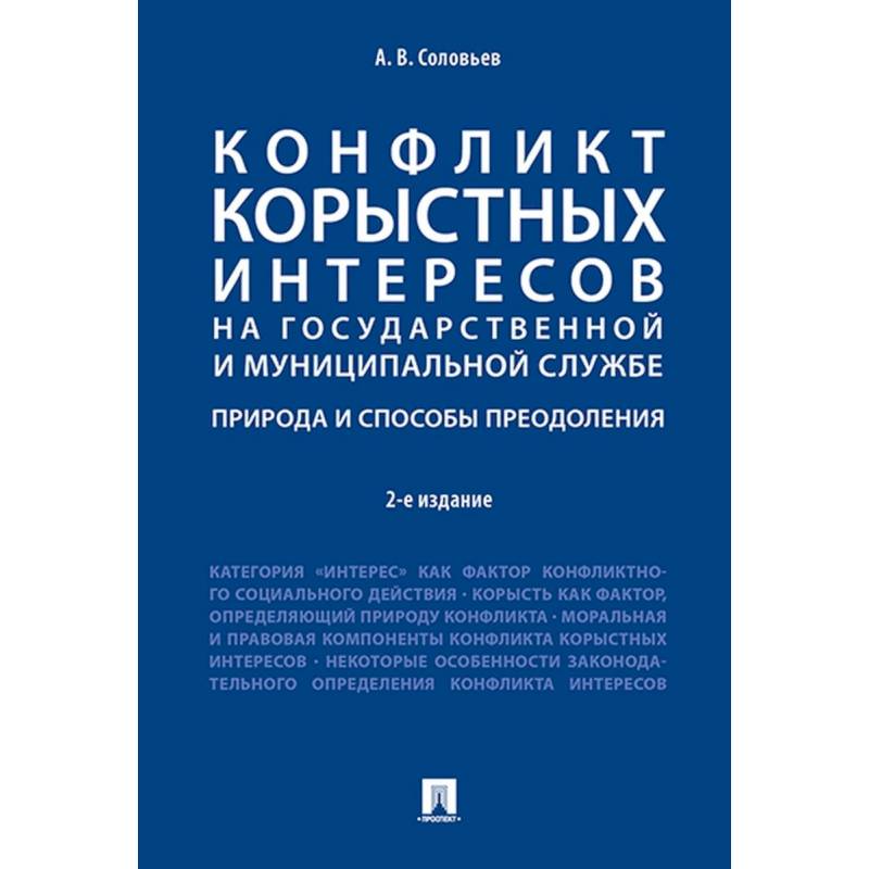 Конфликт корыстных интересов на государственной и муниципальной службе. Природа и способы преодоления.