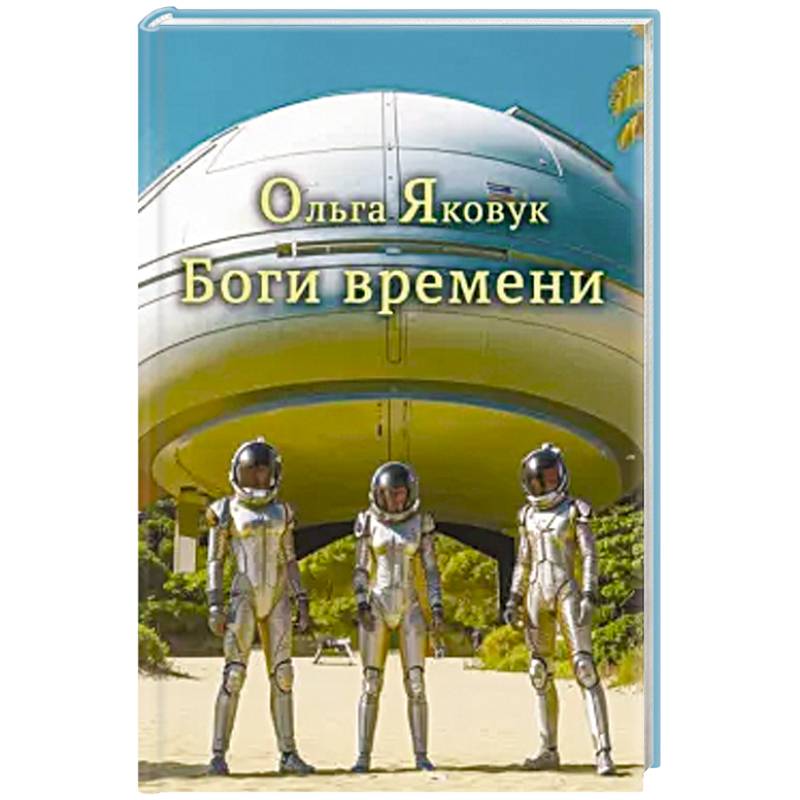 Боги времени Боги времени