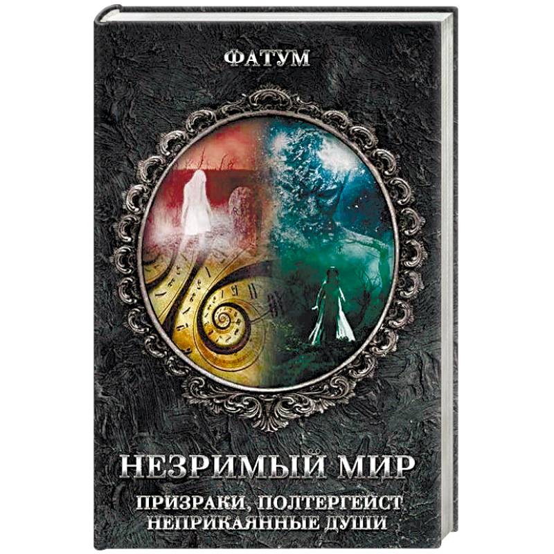 Незримый мир. Призраки, полтергейст, неприкаянные души Незримый мир. Призраки, полтергейст, неприкаянные души