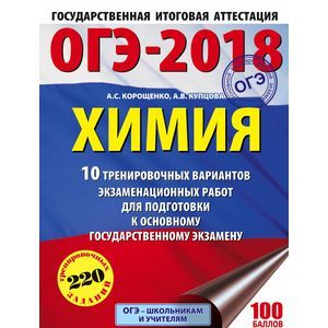 ОГЭ-18. Химия. 10 вариантов тренировочных экзаменационных работ ОГЭ-18. Химия. 10 вариантов тренировочных экзаменационных работ