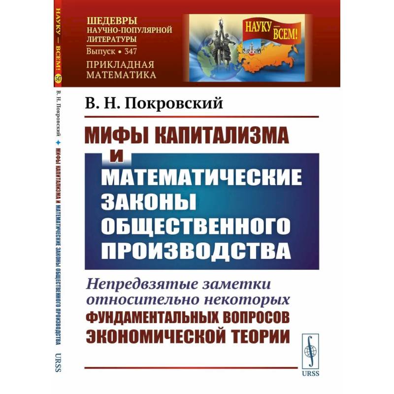 Мифы капитализма и математические законы общественного производства