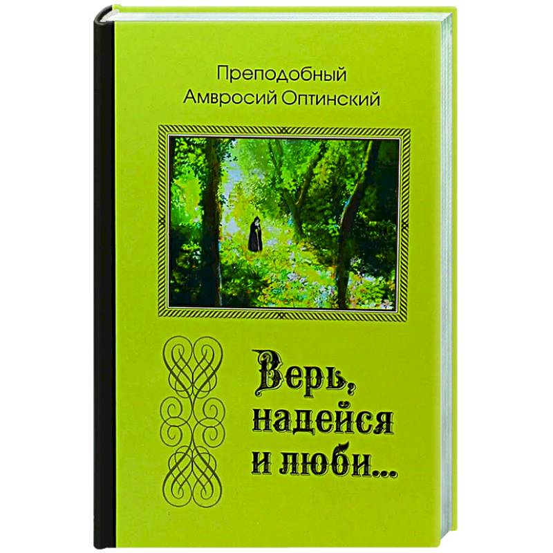 Верь, надейся и люби... Верь, надейся и люби...