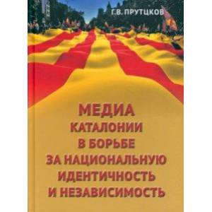 Медиа Каталонии в борьбе за национальную идентичность и независимость Медиа Каталонии в борьбе за национальную идентичность и независимость