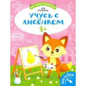 Учусь с лисенком 3+: книжка с наклейками Учусь с лисенком 3+: книжка с наклейками