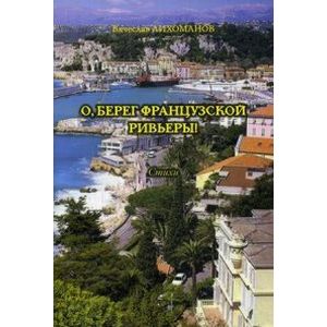 О,берег французской Ривьеры!