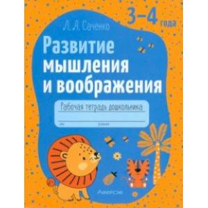 Развитие мышления и воображения. Рабочая тетрадь дошкольника. 3-4 года Развитие мышления и воображения. Рабочая тетрадь дошкольника. 3-4 года