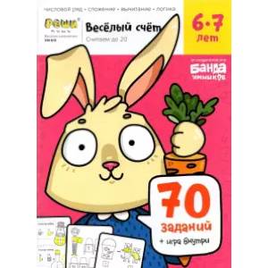Весёлый счёт. Часть 2. Считаем до 20. 6-7 лет Весёлый счёт. Часть 2. Считаем до 20. 6-7 лет