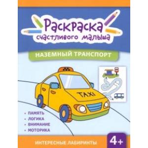 Наземный транспорт. Книга-раскраска Наземный транспорт. Книга-раскраска
